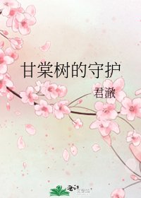 甘棠樹的守護