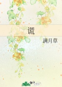 謊