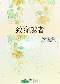 致穿越者
