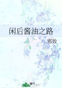 閒後醬油之路
