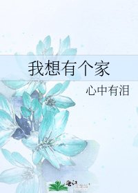 我想有個家