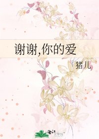 謝謝,你的愛