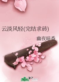 雲淡風輕(求磚)