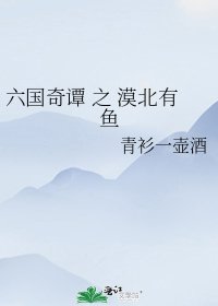 六國奇譚 之 漠北有魚