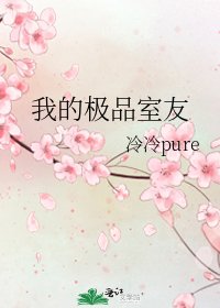我的極品室友