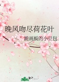 晚風吻盡荷花葉