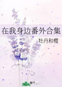 在我身邊番外合集