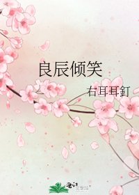 良辰傾笑