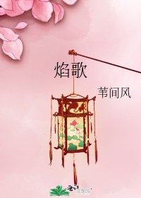 焰歌