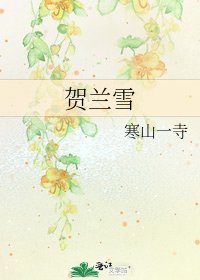 賀蘭雪