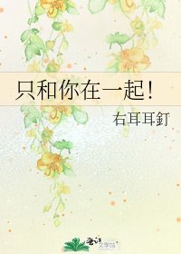 只和你在一起!