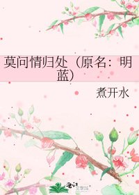 莫問情歸處(原名:明藍)