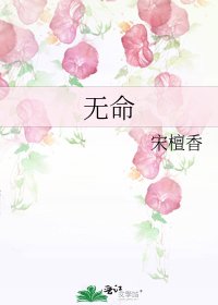 無命