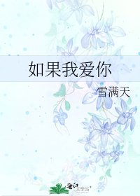 如果我愛你