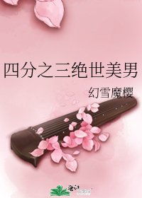 四分之三絕世美男