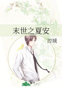 末世之夏安