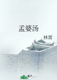 孟婆湯