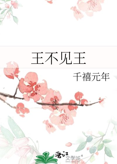 王不見王