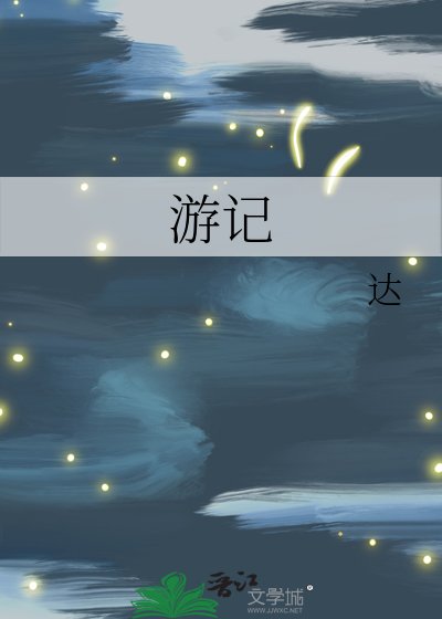 遊記