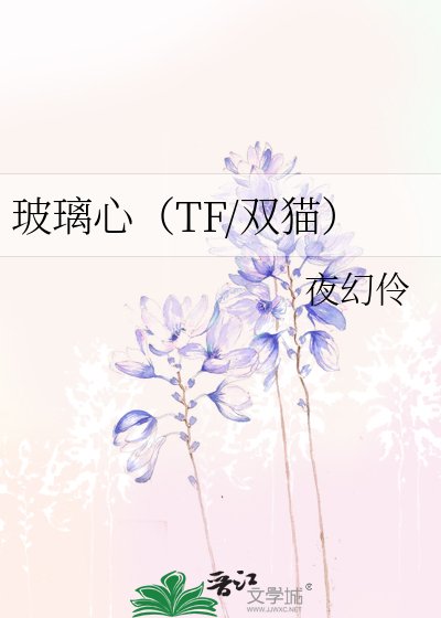 玻璃心(TF/雙貓)