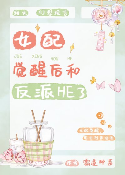 女配覺醒後和反派he了