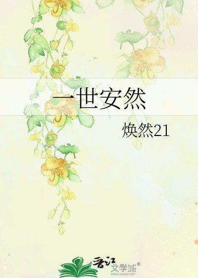 一世安然