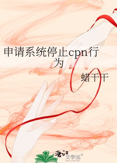 申請系統停止cpn行為