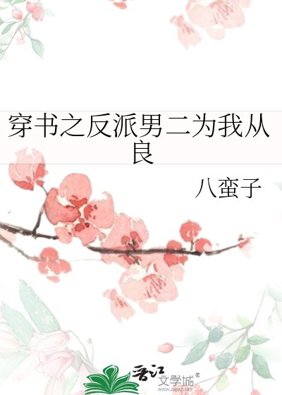 穿書之反派男二為我從良