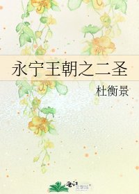 永寧王朝之二聖