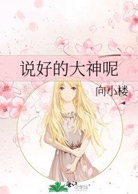 說好的大神呢