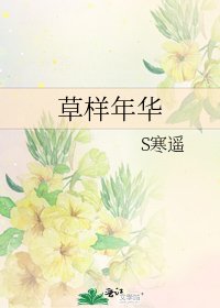 草樣年華