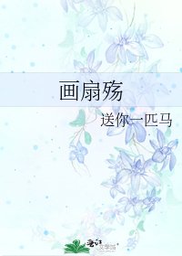 畫扇殤