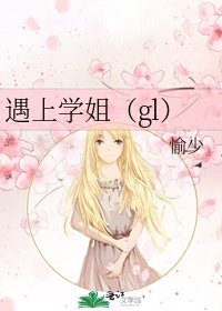 遇上學姐(gl)