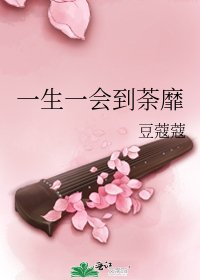 一生一會到荼靡