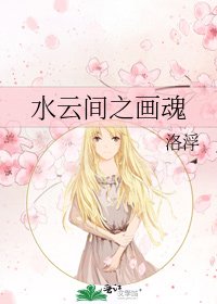 水雲間之畫魂