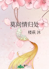 莫問情歸處
