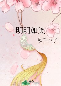 明明如笑