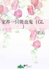 家養一隻吸血鬼(GL)