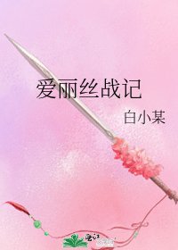 愛麗絲戰記