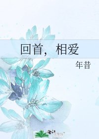 回首,相愛