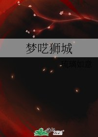 夢囈獅城