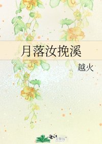 月落汝挽溪