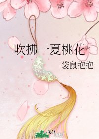 吹拂一夏桃花