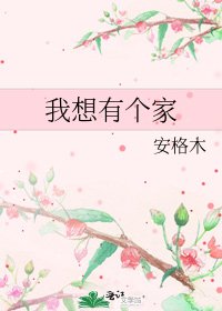 我想有個家