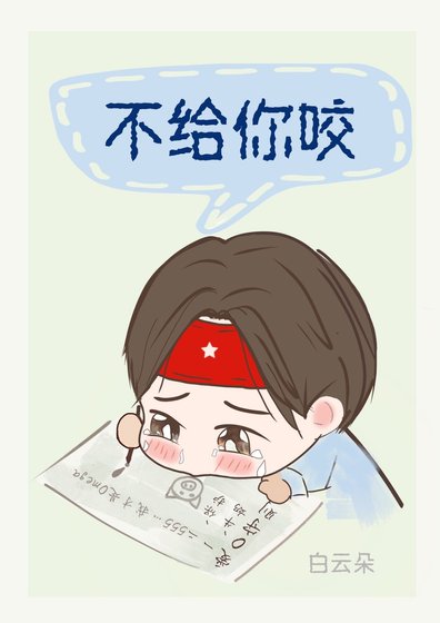 不給你咬