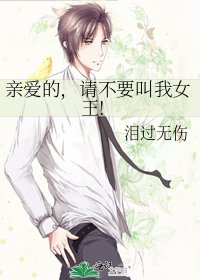 親愛的,請不要叫我女王!