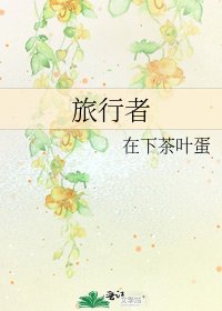 旅行者