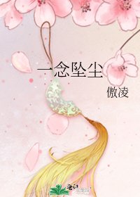 一念墜塵