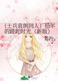 (士兵袁朗同人)拾年的蹉跎時光(新版)