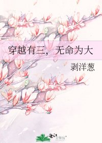 穿越有三,無命為大